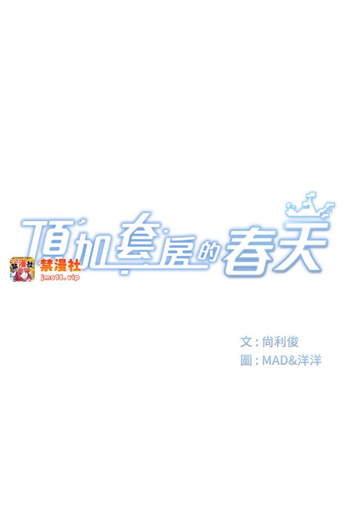 顶加套房的春天-第7话 - 慾火焚身的两人-11
