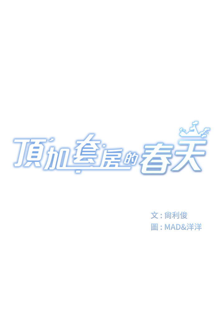 顶加套房的春天-第1话 - 能让麻雀变大鵰的系统?!-16