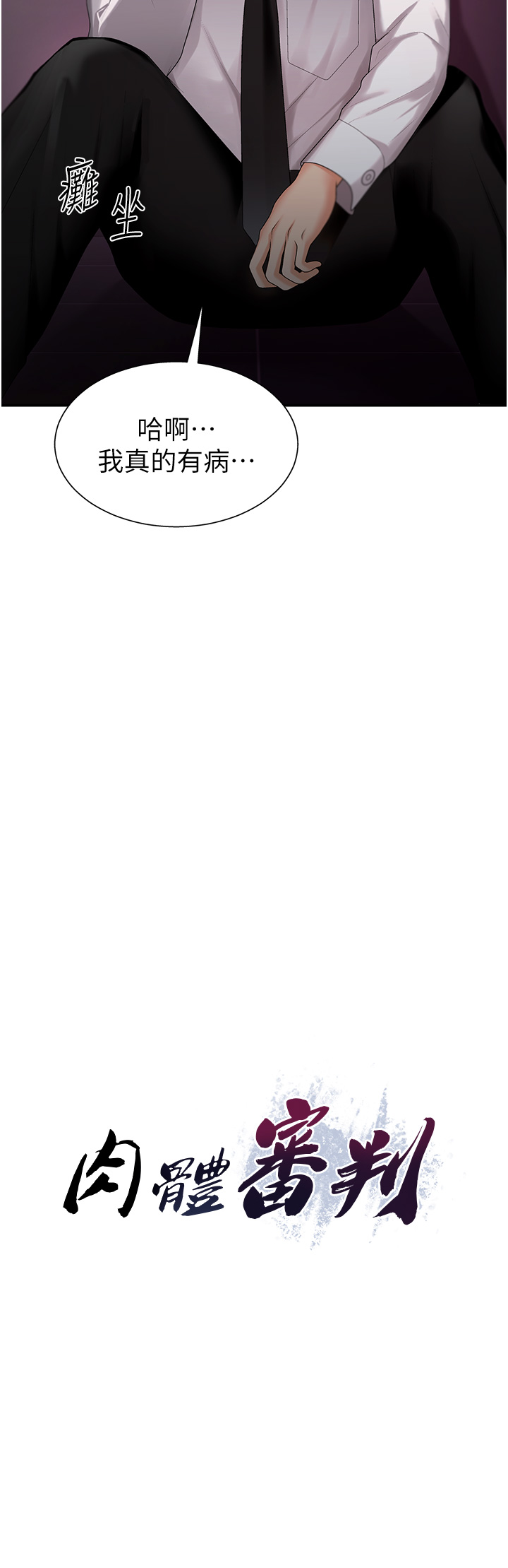 肉体审判-第2话 - 狗男女的计谋-8